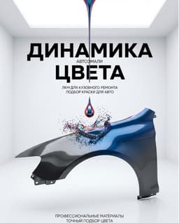Динамика Цвета 