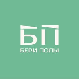 Бери Полы